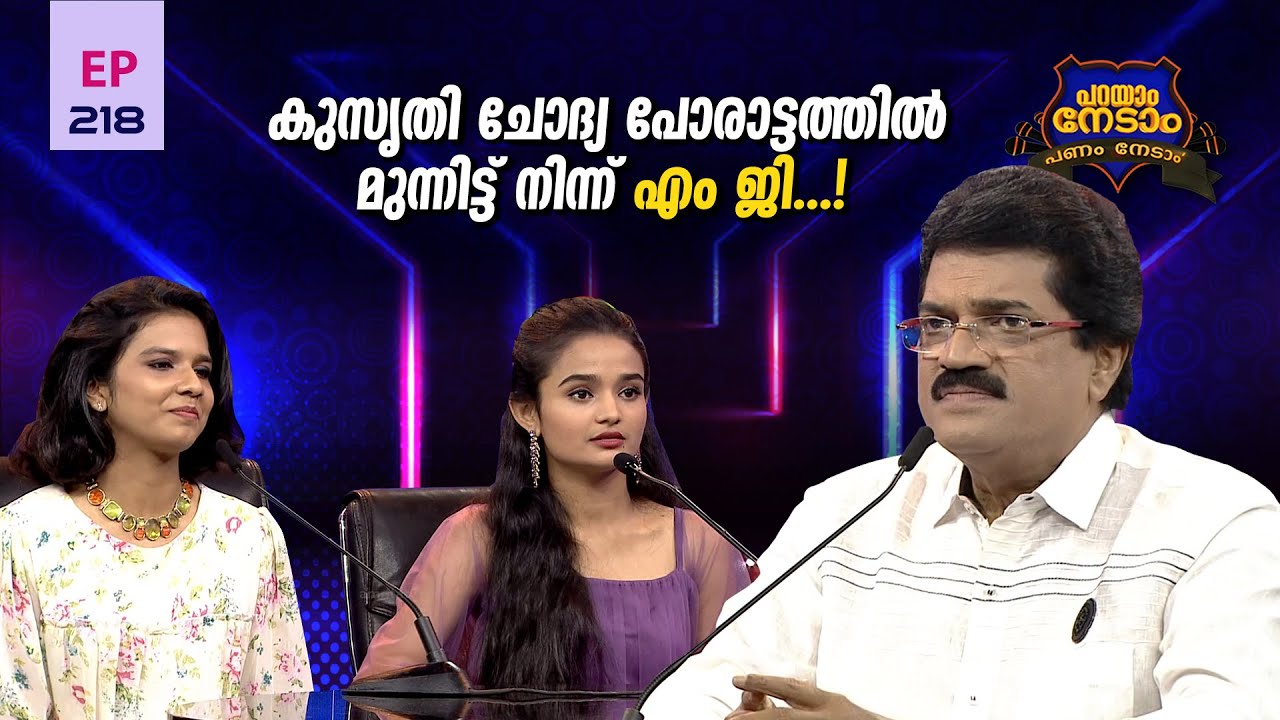 Parayam Nedam | Episode -218 | MG Sreekumar&Sreya Jayadeep,Meenakshi Anoop Part 2| Musical Game Show