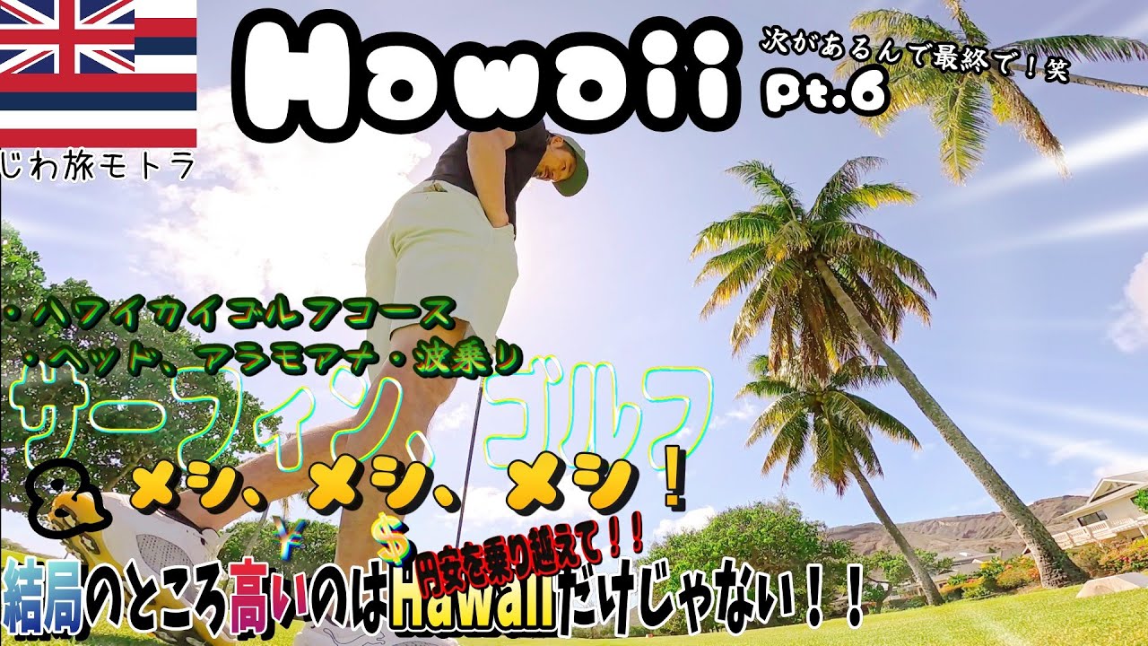 〈ハワイPt.6〉円安に負けず！ サーフィン ゴルフ おすすめゴハン 自然 近場トレッキング 山登り ワイキキ  ランチ ディナー おすすめ 観光  南国  海  ホノルル 夜遊び サーフトリップ