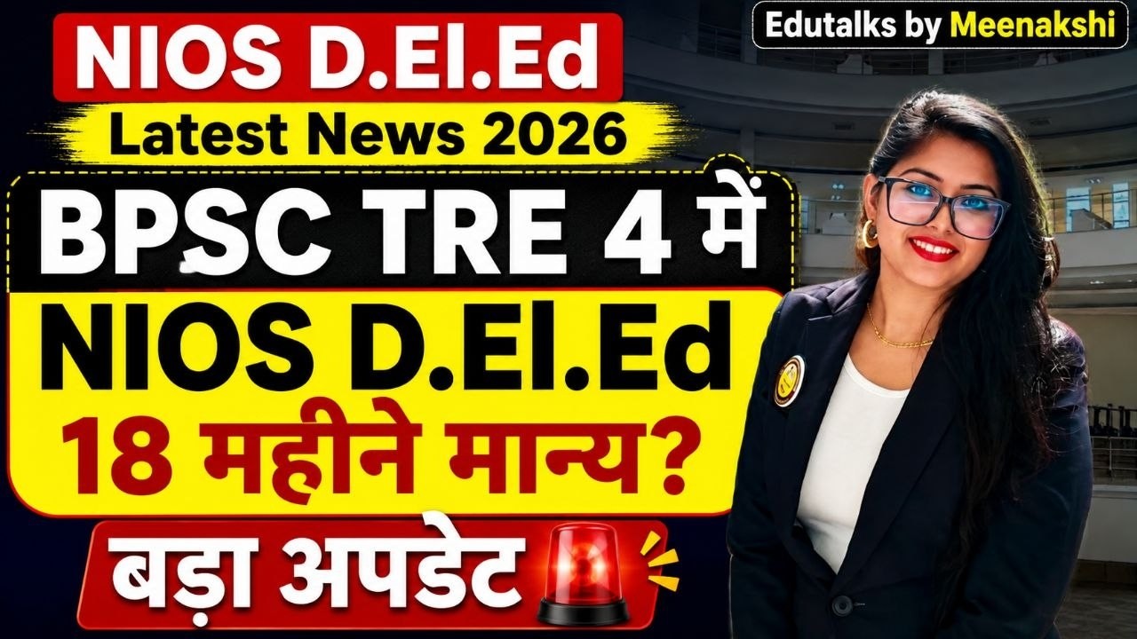 NIOS D.El.Ed Latest News 2026 | BPSC TRE 4.0 में NIOS D.El.Ed 18 महीने मान्य | Big Update