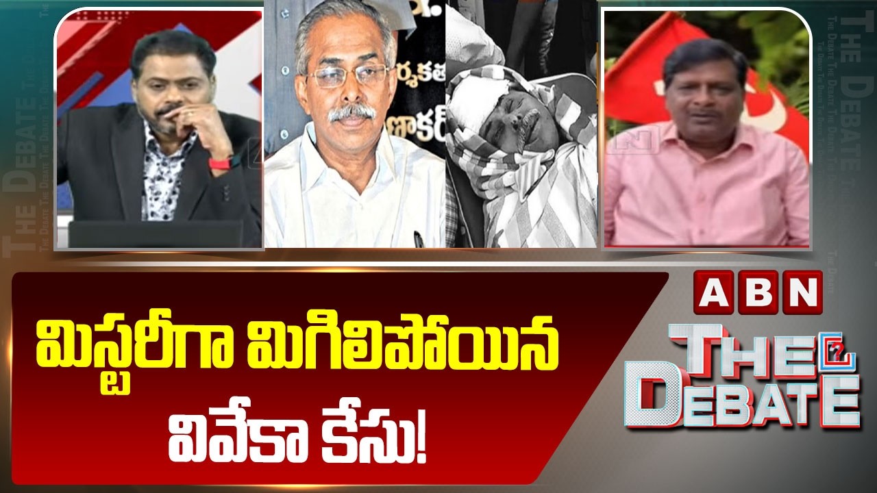 మిస్టరీగా మిగిలిపోయిన వివేకా కేసు! | CPM Kandarapu Murali about Viveka Case Enquiry | ABN