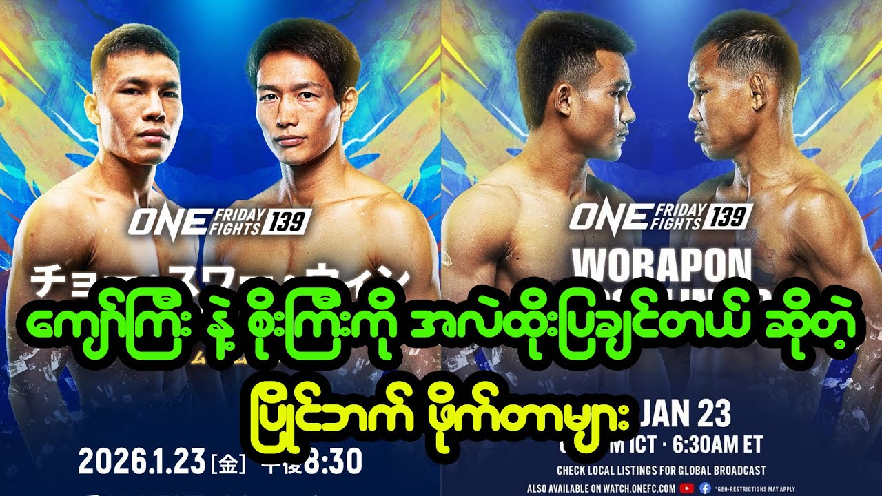 လက်ဝှေ့က နာမည်ကြီးဖိုက်တာကြီးတွေကို အလဲထိုးပြချင်တယ် ဆိုတဲ့ ပြိုင်ဘက်ဖိုက်တာများ