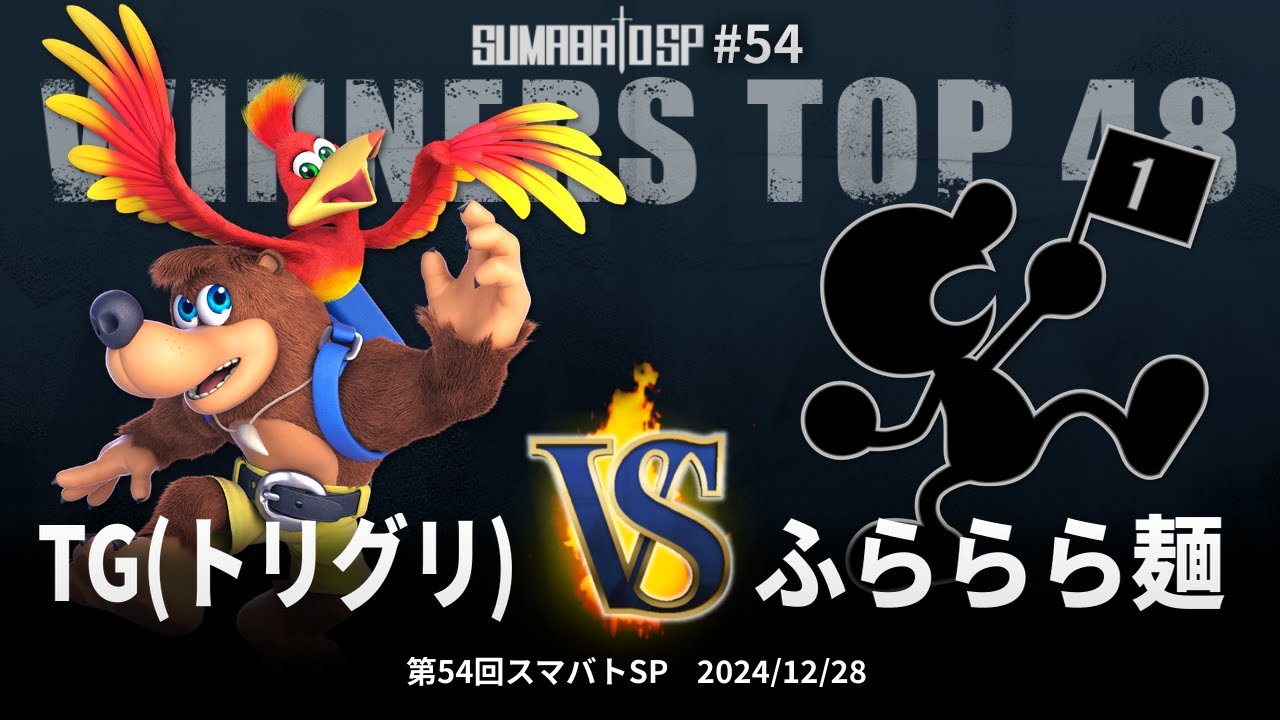 第54回スマバトSP Winners Top 48 - TG(トリグリ)(バンジョー&カズーイ) vs ふららら麺(Mr.ゲーム＆ウォッチ, しずえ) - スマブラSP大阪大会