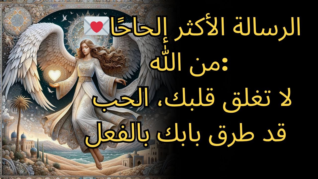 الرسالة الأكثر إلحاحًا من الله: لا تغلق قلبك، الحب قد طرق بابك بالفعل