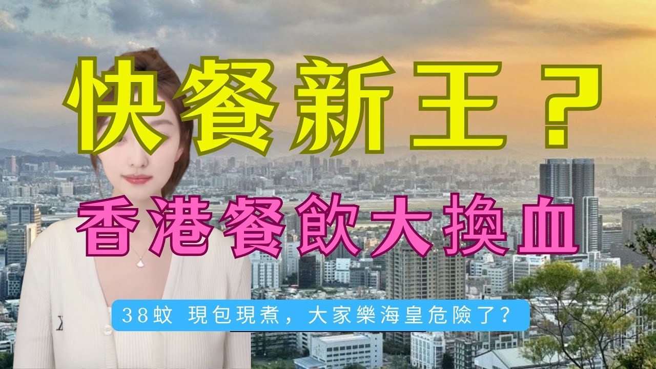 內地殺瘋！38蚊套餐殺穿香港？老店倒閉！香港餐飲大洗牌！內地品牌由「低檔」變「先進」？本土老店注定被淘汰？袁記雲餃憑咩「攻陷」中環？拆解「透明櫥窗」背後的暴利秘密：港式快餐輸在「懶」？#香港餐飲