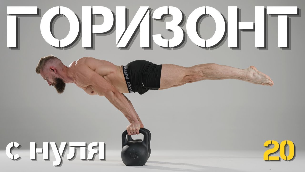 ГОРИЗОНТ с НУЛЯ за 100 ДНЕЙ! Тренировка №20. МЕСТО СИЛЫ с Анатолием Горячевым.