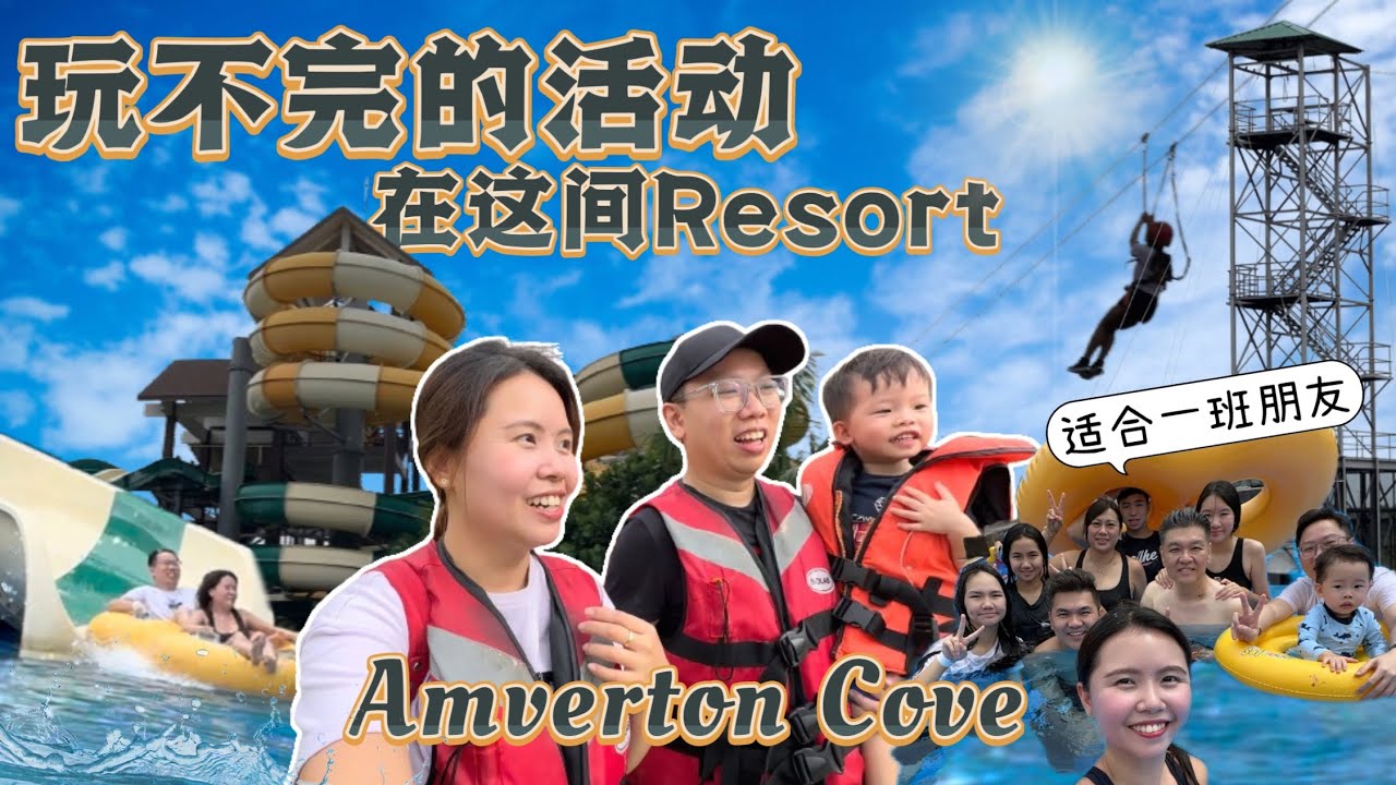 实惠又多活动的度假村 Amverton Cove｜玩不完的活动｜一班朋友玩乐的好地方 【JAE家出游】