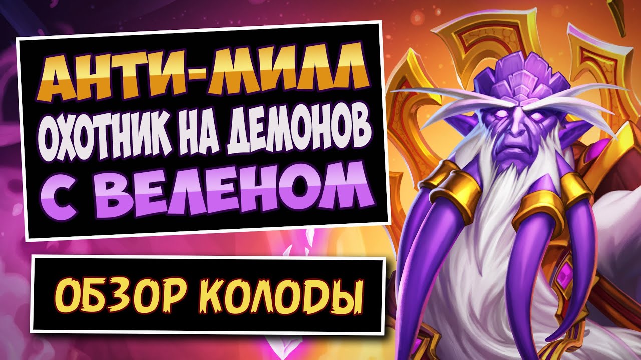 100+ Карт В Колоде!🐙Дх На Дренеях | Фан колода | Hearthstone