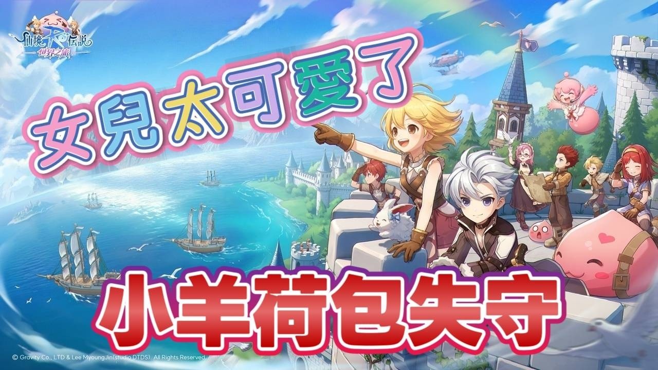 《RO仙境傳說：世界之旅》 ✿ 開工啦 新寵物太可愛啦!!不抱回家養對不起爸媽!! ✿