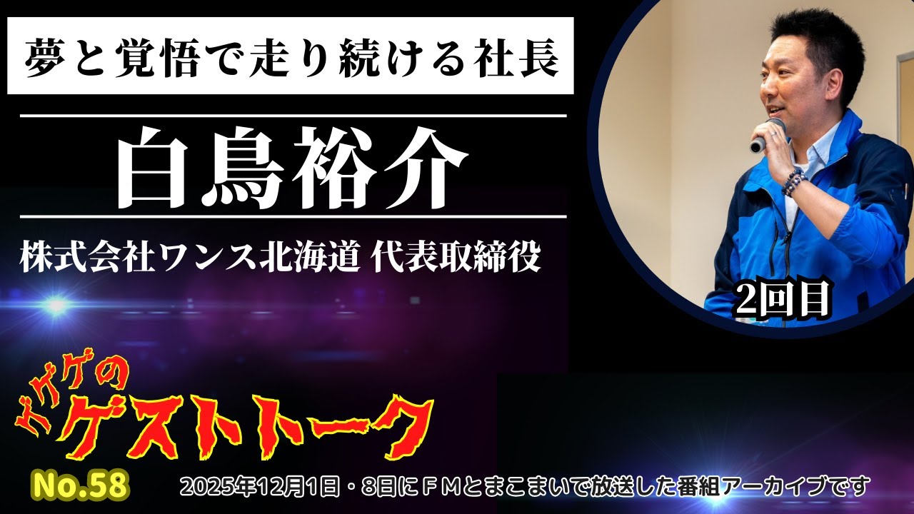 【ゲゲゲのゲストトーク #58】株式会社ワンス北海道 白鳥裕介代表取締役｜パン君のむぎゅっとRadio｜2025.12.1・8放送回｜ＦＭとまこまい