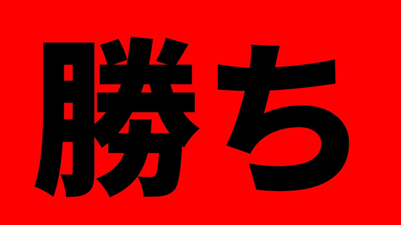 勝ったんですよ。相手がね。
