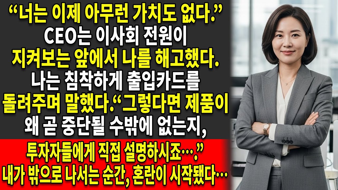 모든 사람들 앞에서 해고당했다 😱 — 그래서 나는 그들의 전체 시스템을 얼려버렸고 💻, 제국이 무너지는 모습을 지켜봤다 📉