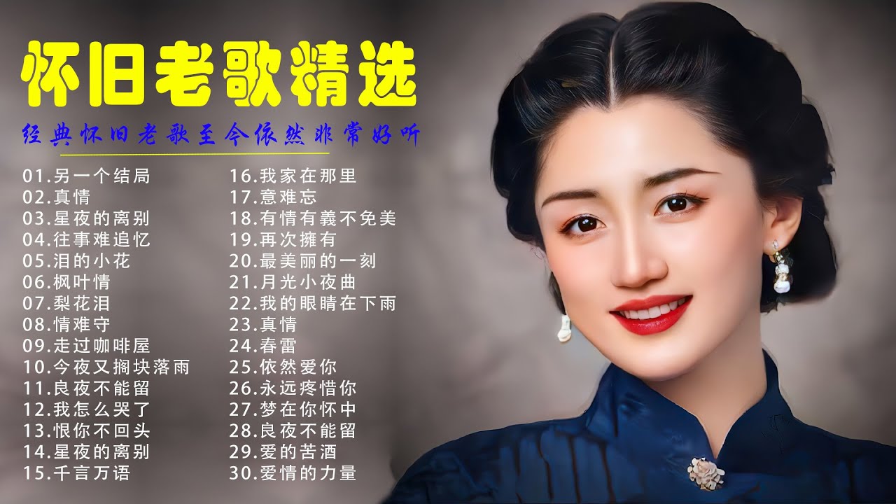 【怀旧记忆值得收藏】70、80、90年代 懷舊經典老歌《另一个结局／真情／星夜的离别／往事难追忆／泪的小花》老歌会勾起往日的回忆 Taiwanese Classic Songs