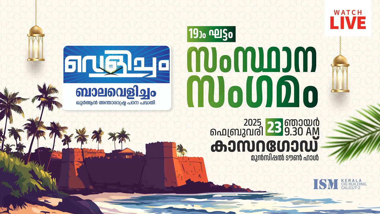 വെളിച്ചം, ബാലവെളിച്ചം | 19-ാം ഘട്ടം സംസ്ഥാന സംഗമം | കാസറഗോഡ്, മുനിസിപ്പൽ ടൗൺ ഹാൾ | ISM KERALA