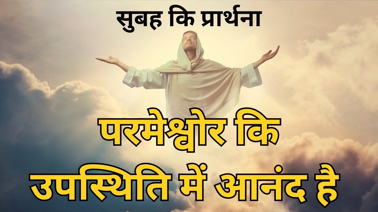 Parmeshwar ki upsthiti mein Aanand hai subah ki prarthana || Morning Prayer