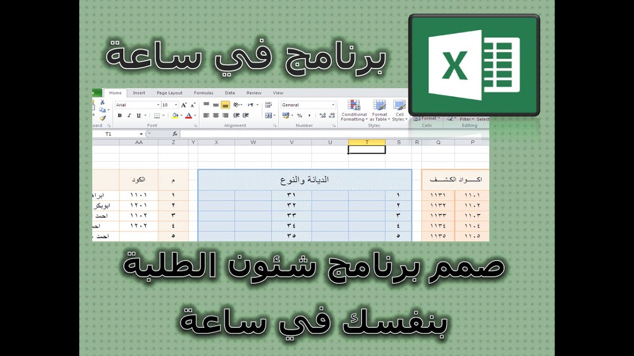 صمم برنامج شئون الطلبة بنفسك في ساعة عن طريق برنامج الاكسل - تعلم كيفية صناعة البرامج على الاكسل