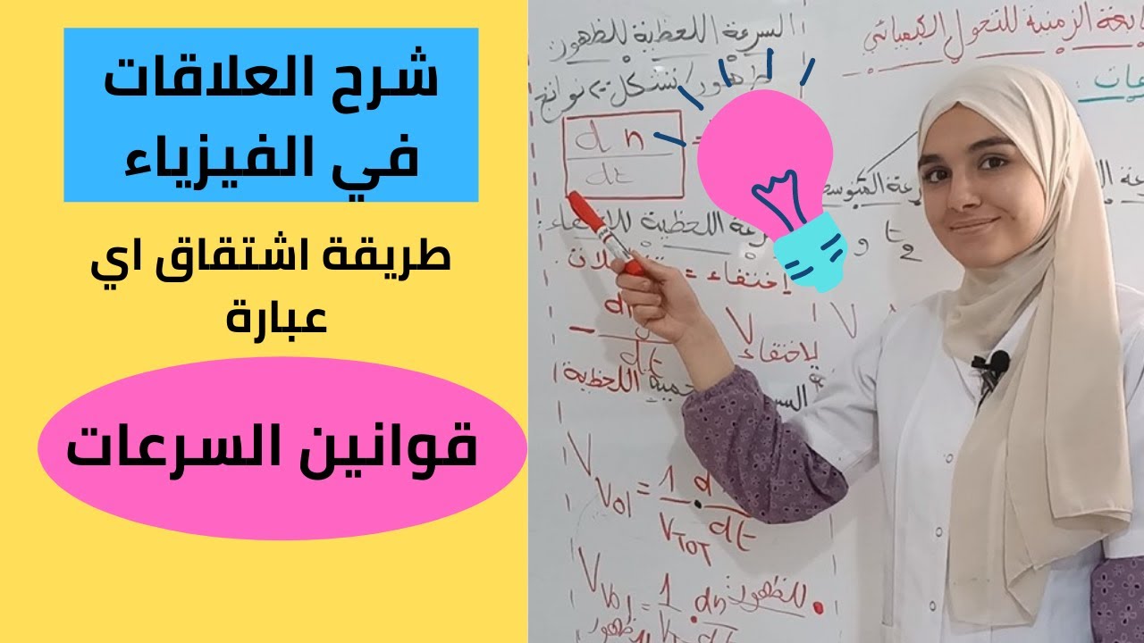 كيف استخرج اي علاقة كانت في وحدة المتابعة الزمنية للتحول الكيميائي
