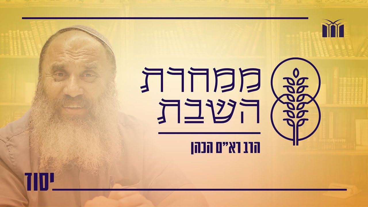 ממחרת השבת I ספירת היסוד I הרב רא