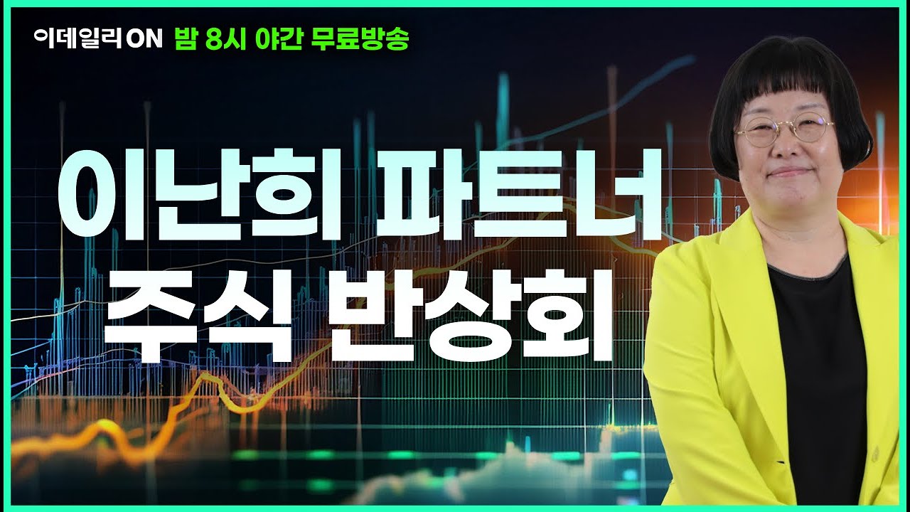 [이데일리ON] 이난희 '주식반상회!' - 이난희 파트너 무료방송 0311
