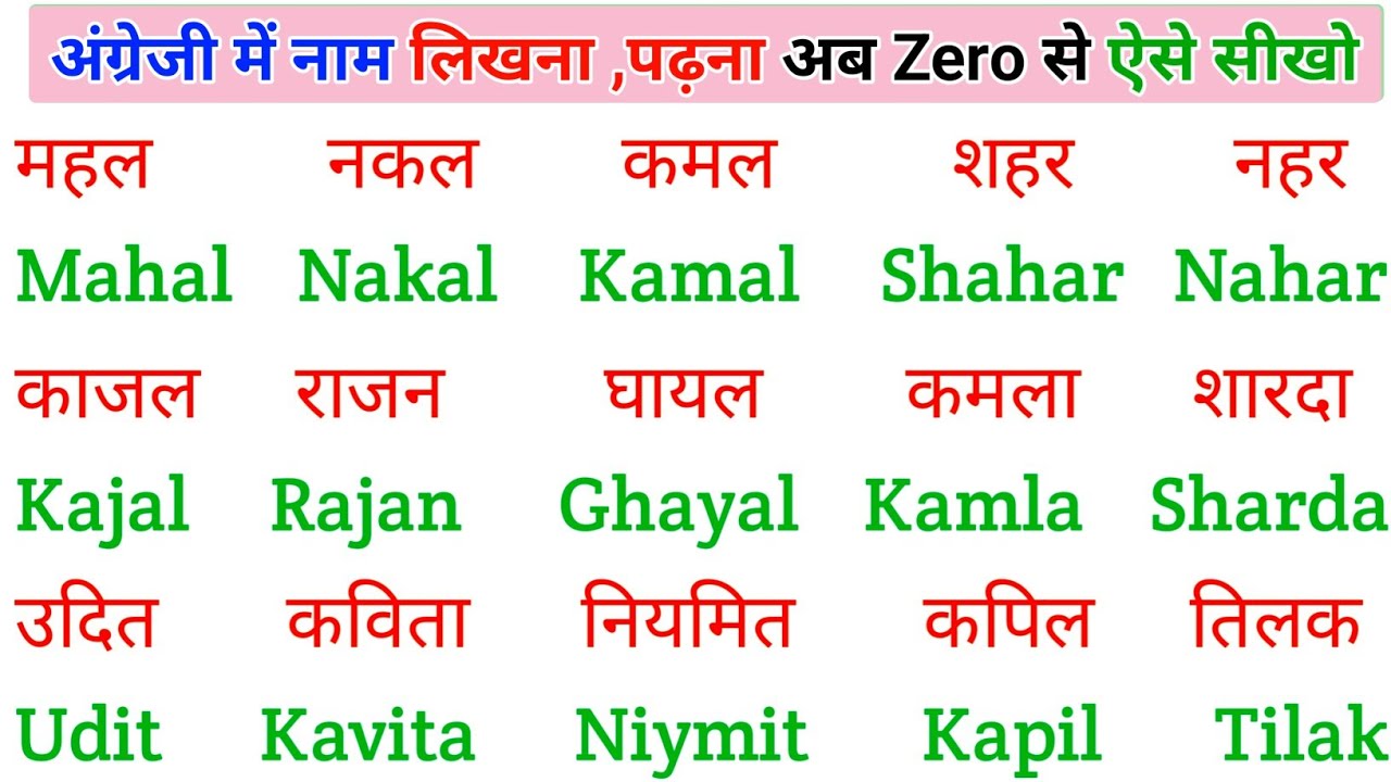 English padhna kaise seekhe  | इंग्लिश में नाम लिखना पढ़ना कैसे सीखें | english practice kaise kre