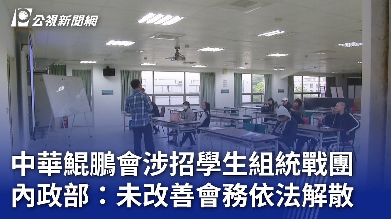 中華鯤鵬會涉招學生組統戰團 內政部：未改善會務依法解散｜20250607 公視晚間新聞