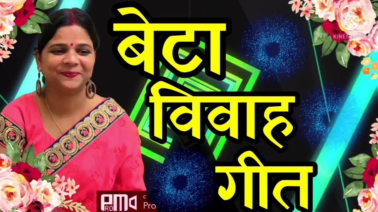 Beta Vivah Geet l बेटा विवाह गीत l मौरिया पहिनी बाबू घुमेले आँगनवा ना लागे ऐ अम्मा मड़वा में मनवा l