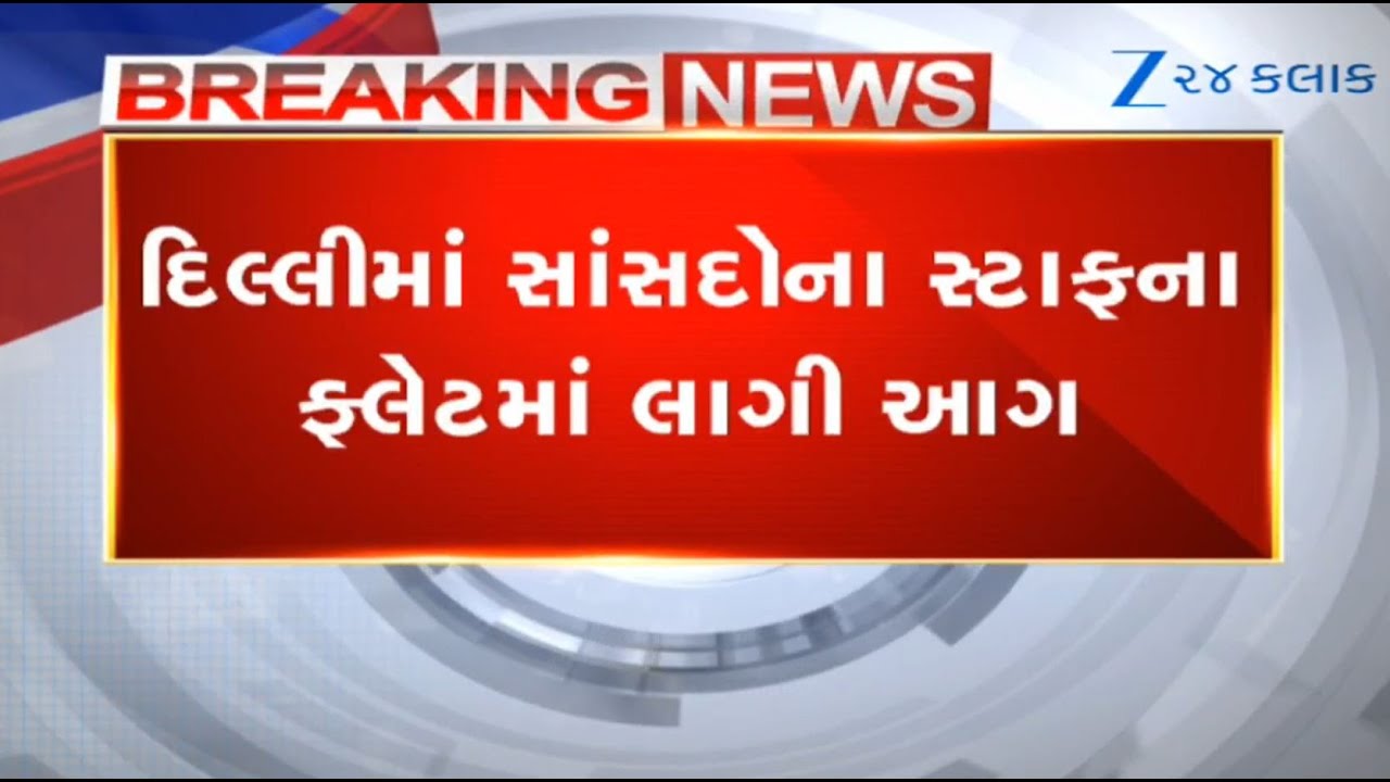 Дели: в квартире депутата Раджья Сабха возле здания парламента вспыхнул пожар, густой черный дым ...