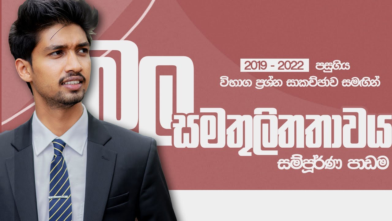 බල සමතුලිතතාවය | 2024 | තාරක බී. ජයතිලක