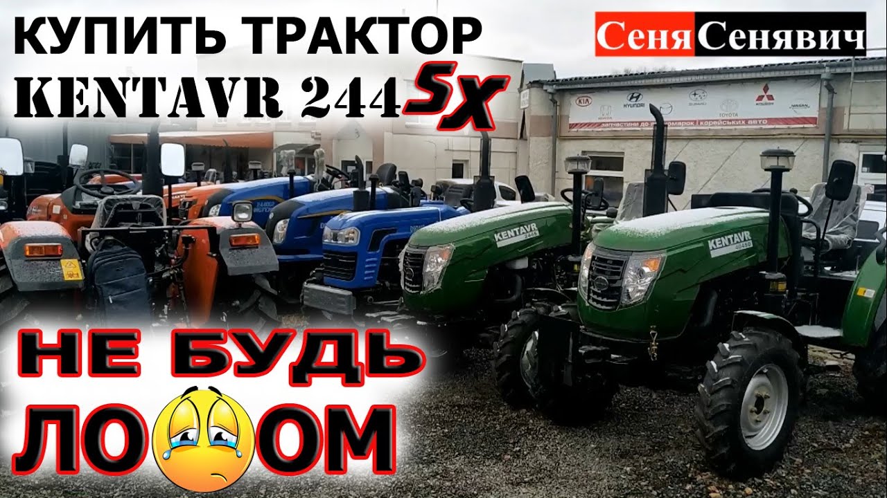 НЕ ДАЙ СЕБЯ ОБМАНУТЬ при покупки нового трактора, KENTAVR 244 SХ будь внимательным при покупке!!!