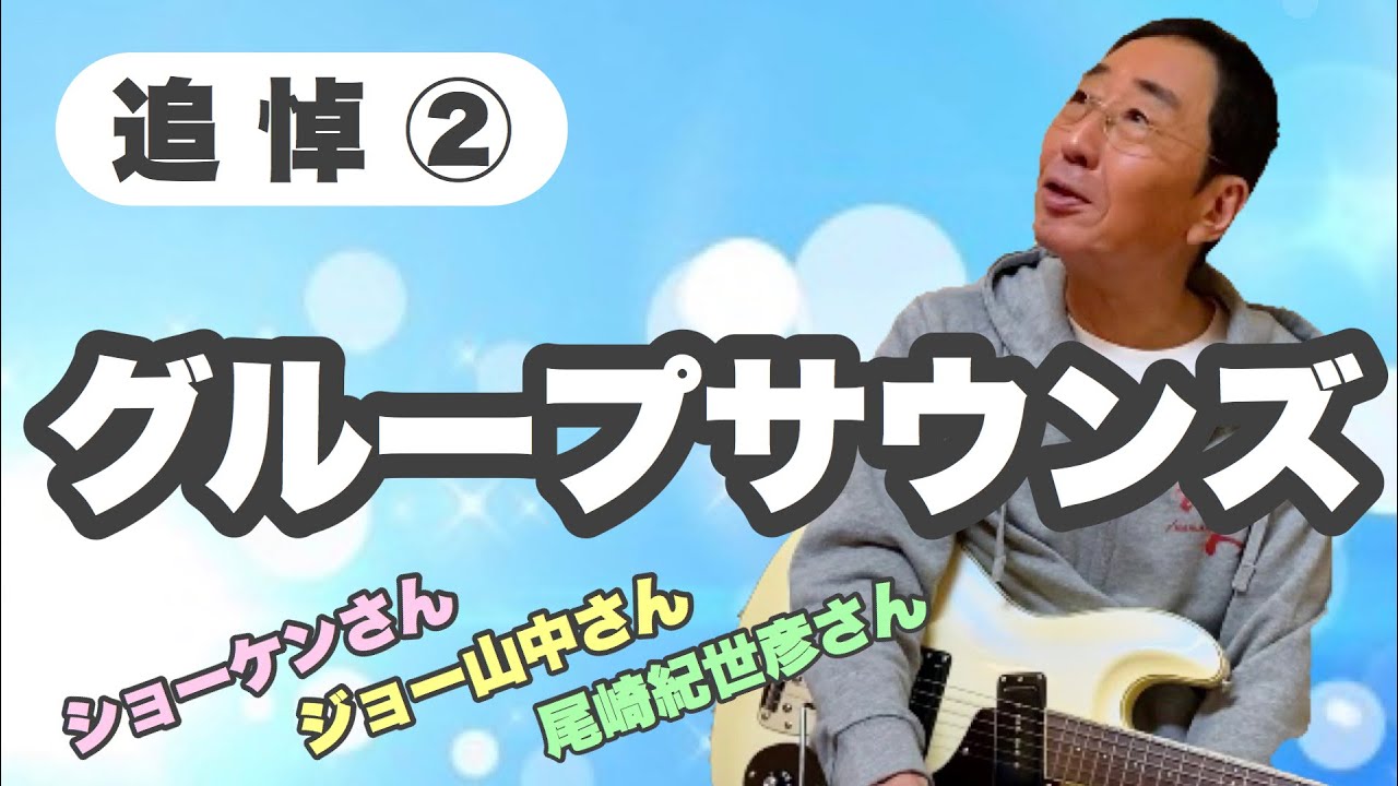 【エド山口#39】追悼②…グループサウンズ