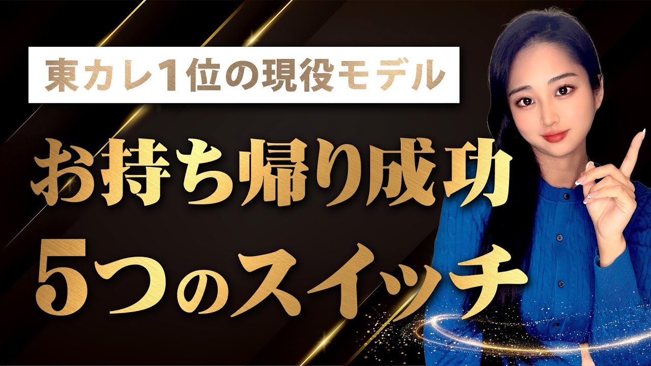 【女性 お持ち帰 】女の理性を外してお持ち帰り率を200%アップさせる5つのスイッチ　東カレデート完全攻略チャンネル