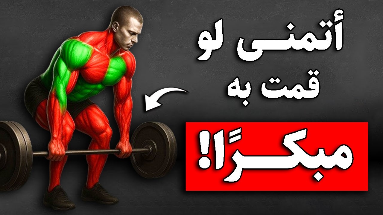 تمرين واحد لتضخيم الجسم بالكامل | تضخيم الذراع والأكتاف والظهر والأرجل بتمرين الديدليفت !