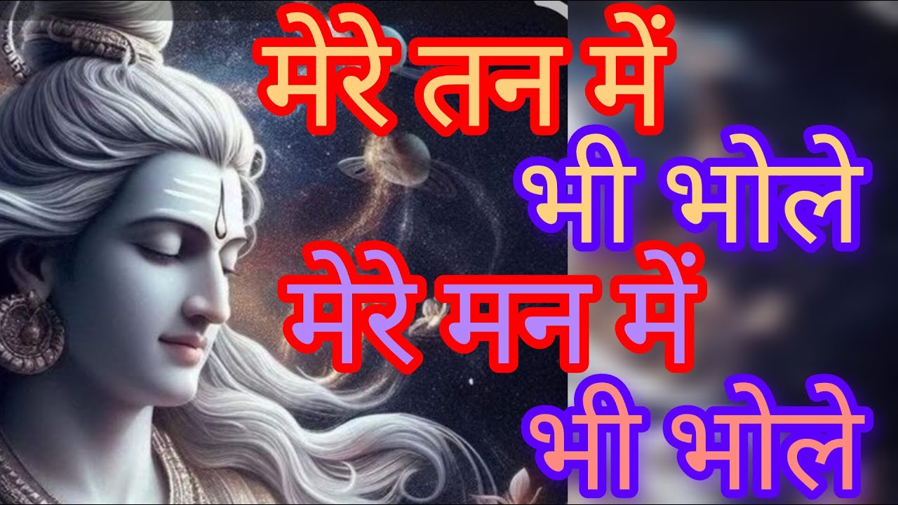 मेरे तन में भी भोले || mere tan me bhi bhole || shiv bhajan