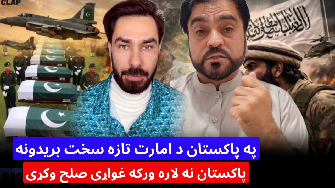 باچاه کاموال او داکتر شکیب امارت اسلامی تازه بریدونه په پاکستان او د پاکستان نه لاره ورکه