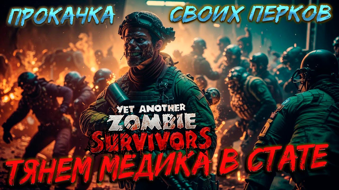 ПРОКАЧИВАЕМ СТАТУ МЕДИКУ В МЯСОРУБКЕ! ( Yet Another Zombie Survivors ) #8 / ПРОХОЖДЕНИЕ НА РУССКОМ