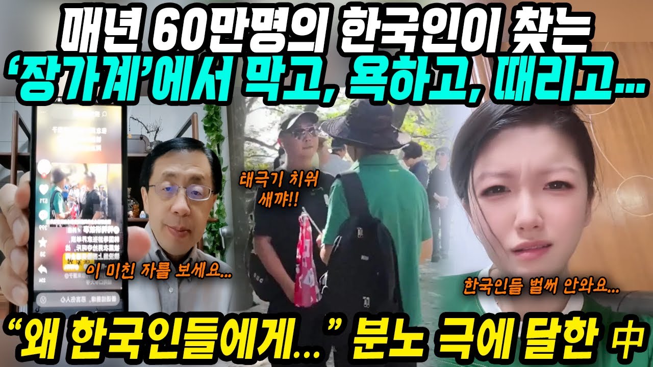 중국반응│매년 한국인 60만명이 찾는 여행지 장가계│K-관광객이 먹여 살리는데 한국인 관광객 건드렸다가 난리난 중국│갑질에 음식값 바가지의 최후 매년 2600억 적자│중국어로[路]