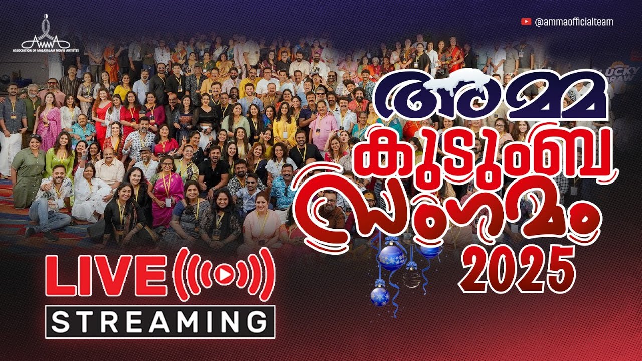 അമ്മ കുടുംബ സംഗമം 2025 Live |  AMMA Kudumba Sangamam 2025 Live | Mohanlal | Mammootty | Suresh Gopi