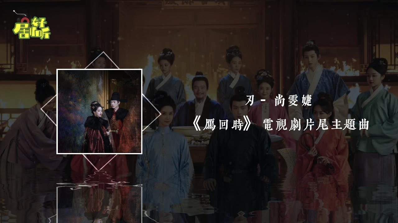 尚雯婕 | 刃 (《雁回時》電視劇片尾主題曲) 【影視原聲帶/動態歌詞】