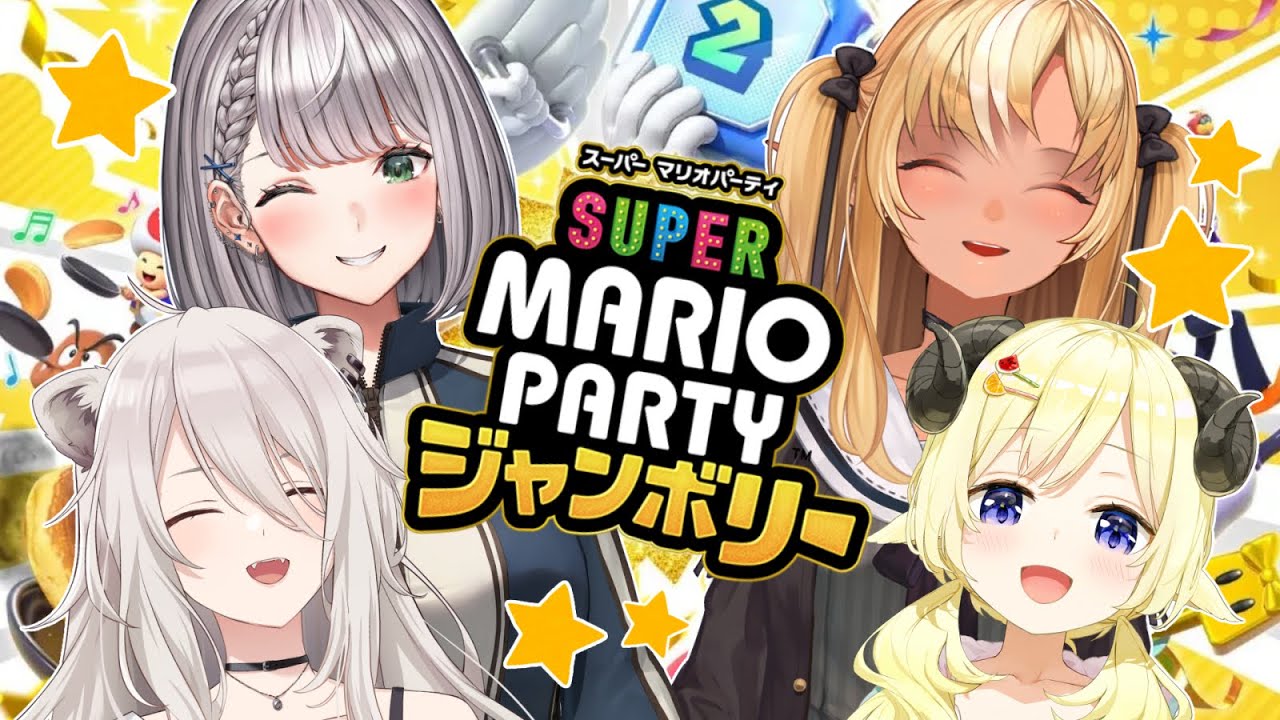 【スーパー マリオパーティ ジャンボリー】ノエフレししわたでジャンボリ！ジャンボリ！【角巻わため/ホロライブ４期生】