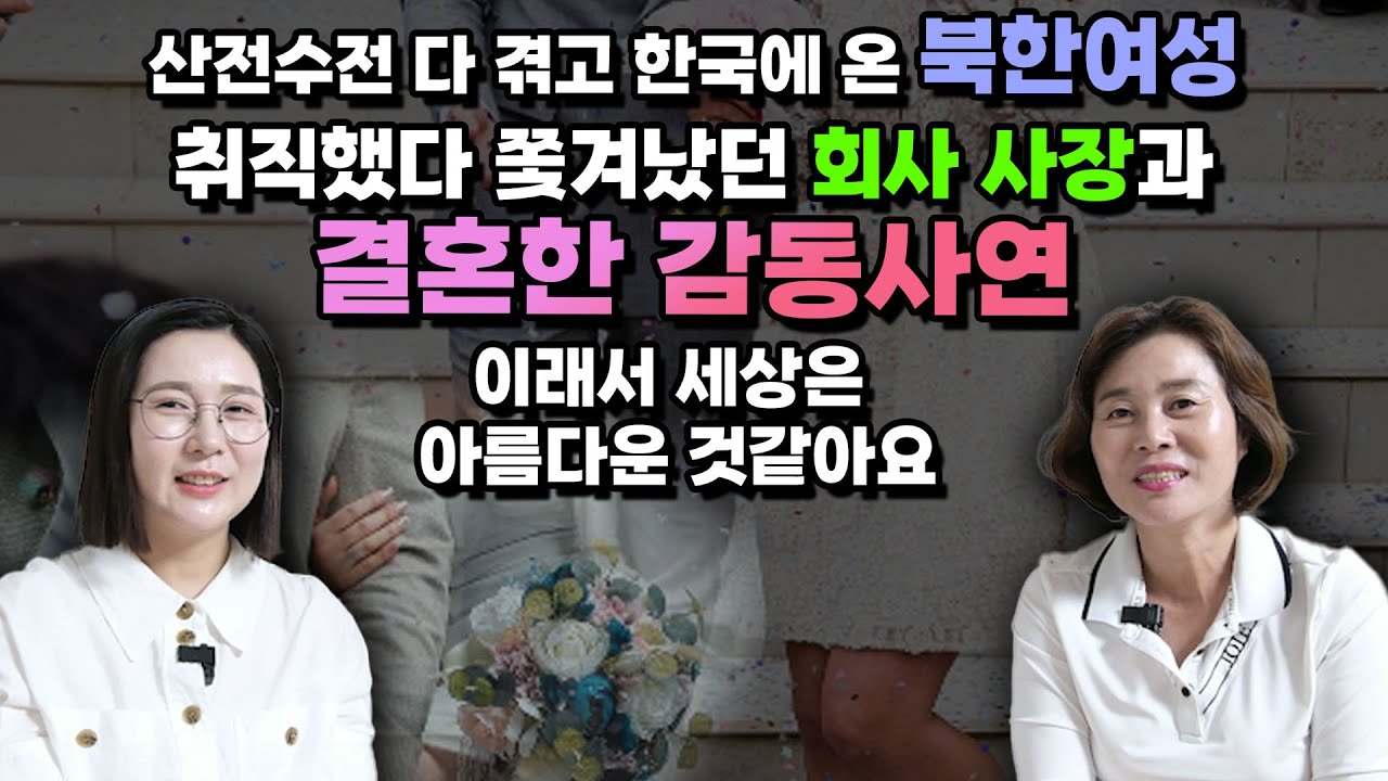 [최미경 1부] 산전수전 다 겪고 한국에 온 북한여성, 취직했다 쫓겨났던 회사 사장과 결혼한 감동사연 이래서 세상은 아름다운 것같아요