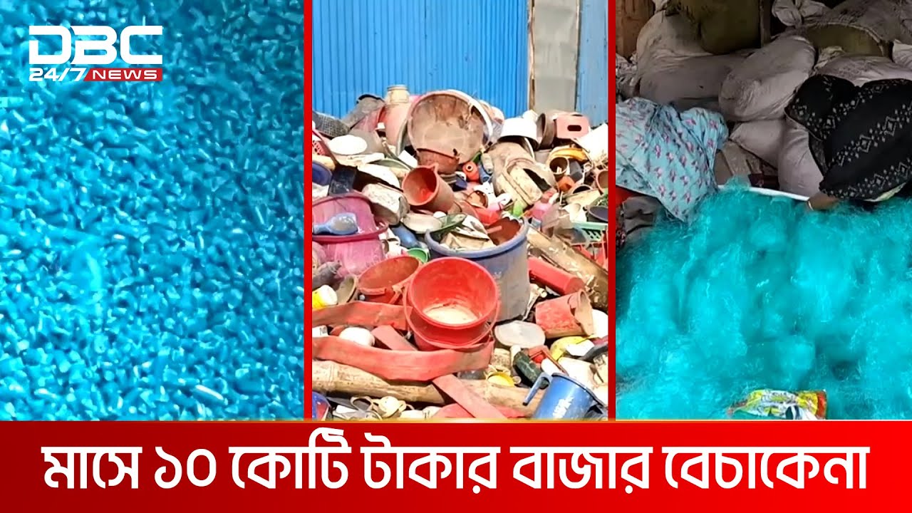 ফেলে দেওয়া প্লাস্টিক বর্জ্যে তৈরি হচ্ছে দানা ও সুতা | DBC NEWS