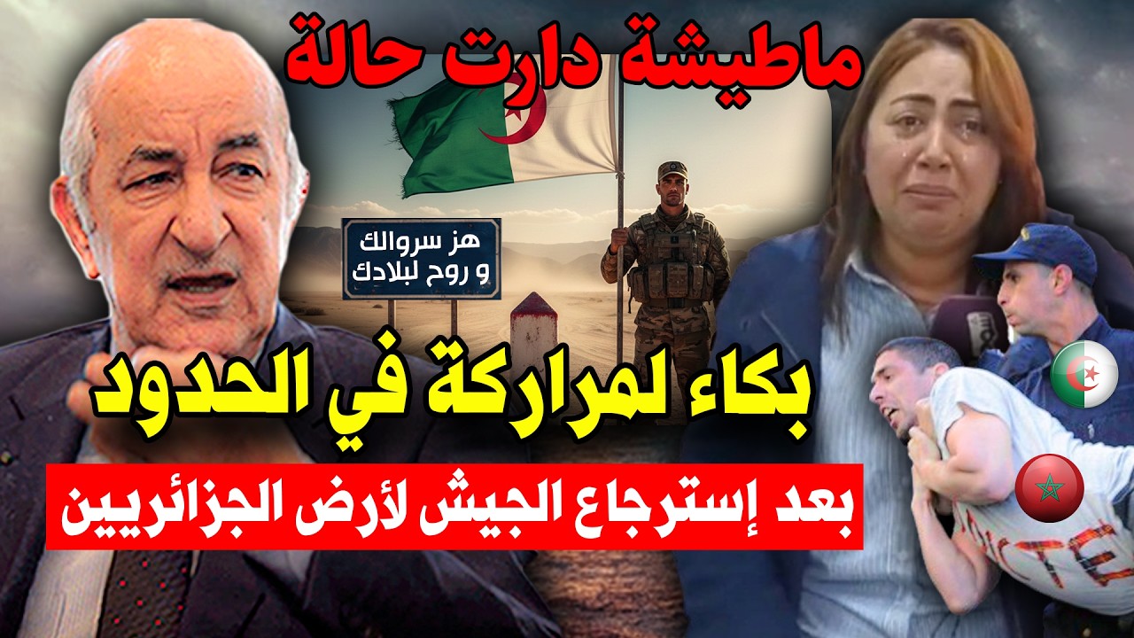 عاااجل شاهد بكاء لمراركة في الحدود بعد إسترجاع الجيش الجزائري لأرض الجزائريين هز سروالك الجزء الثاني