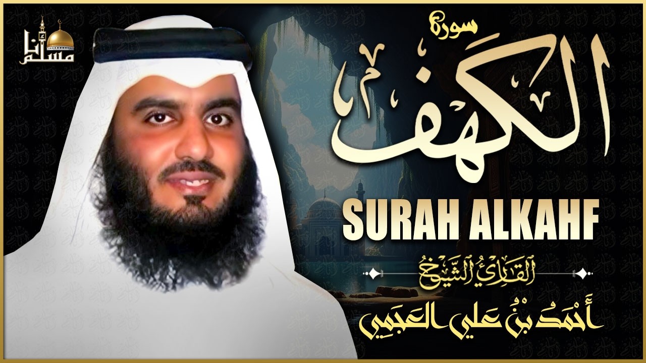 سورة الكهف كاملة الشيخ أحمد العجمي أجمل تلاوة في يوم الجمعة Surah Al-Kahf