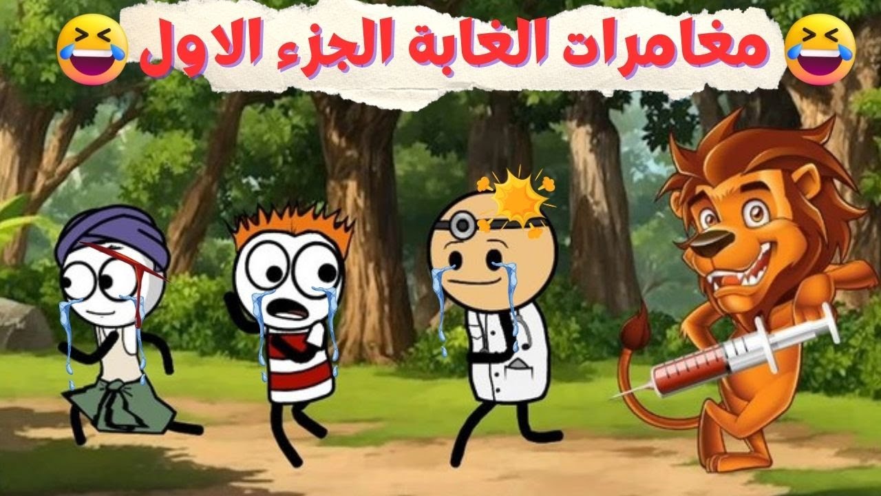لما تروح الغابة ويطلعلك اسد 🦁😂| مغامرات الغابة | الجزء الاول |سيما تون