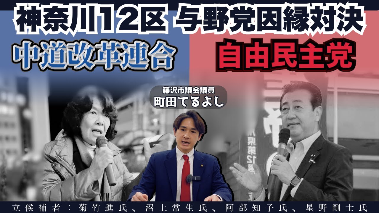 【衆院選2026】大接戦の地元情勢を徹底解説。根強い人気の阿部候補か、追い上げる星野候補か！（神奈川12区 藤沢市・寒川町）