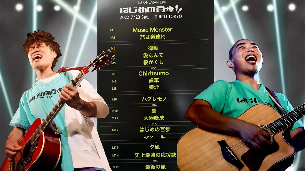 なもなき　ワンマンライブ〜はじめの百歩〜　セトリ順　路上ライブ【高画質】