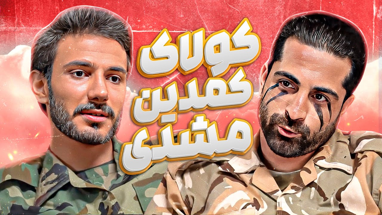 نمایش کمدی مشهدی‌ها روده داورا رو بهم گره زد 🤣 خیلییییی خوبن!!