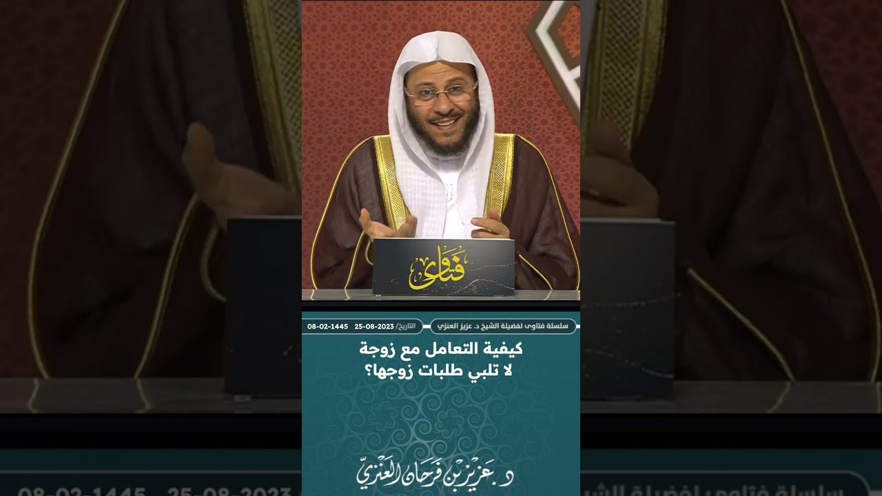 كيفية التعامل مع زوجة لا تلبي طلبات زوجها؟ عزيز فرحان العنزي