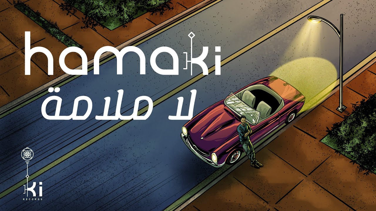 Hamaki - La Malama | حماقي - لا ملامة