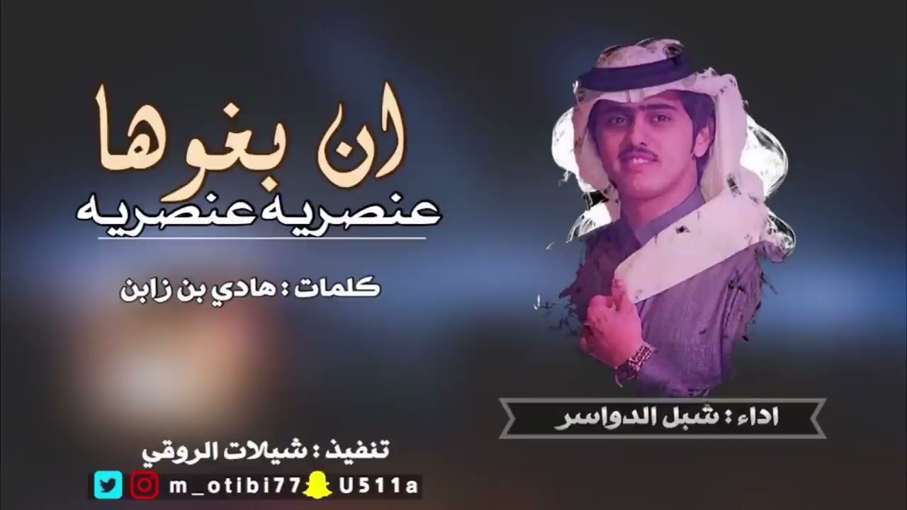 شيله ان بغوها عنصريه عنصريه2019