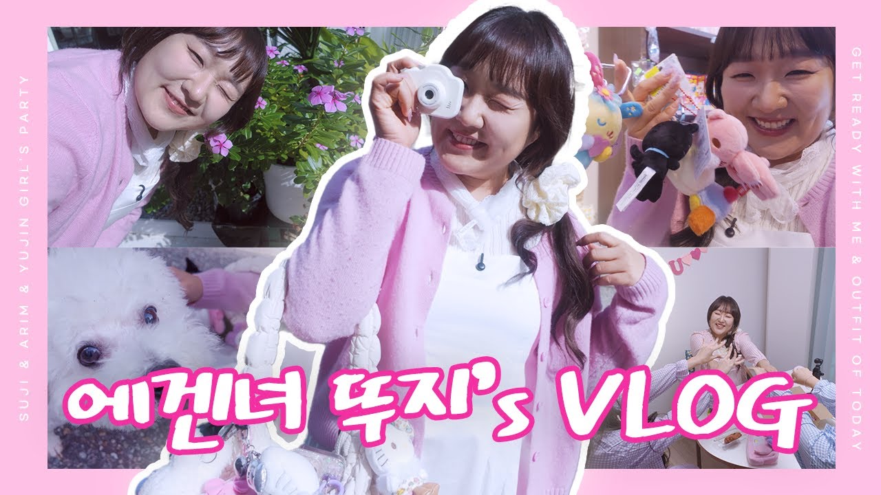 에겐녀 뚜지의 일상 VLOG🎀 | 163cm&bull;48kg&bull;wave🫧 | GRWM💄 | 공주들이랑 걸스파티🍒